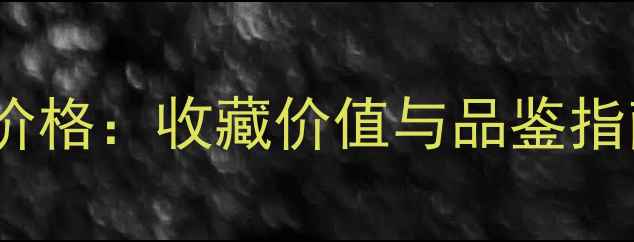 款奔富28红葡萄酒价格收藏价值与品鉴指南附购买攻略