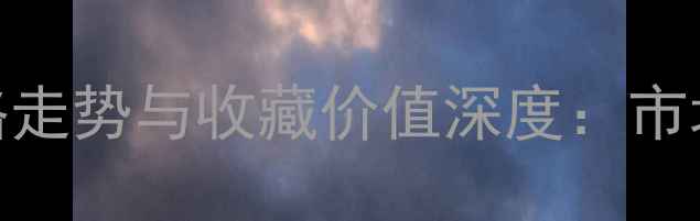 图片 武当10年陈酿价格走势与收藏价值深度：市场数据与投资指南