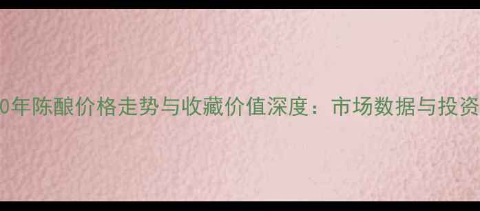 图片 武当10年陈酿价格走势与收藏价值深度：市场数据与投资指南2