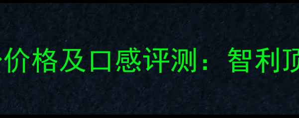 图片 汝卡玛伦马贝克干红份价格及口感评测：智利顶级赤霞珠的收藏指南2