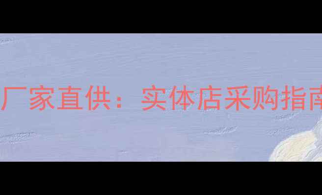 河南红酒批发厂家直供实体店采购指南与行业深度