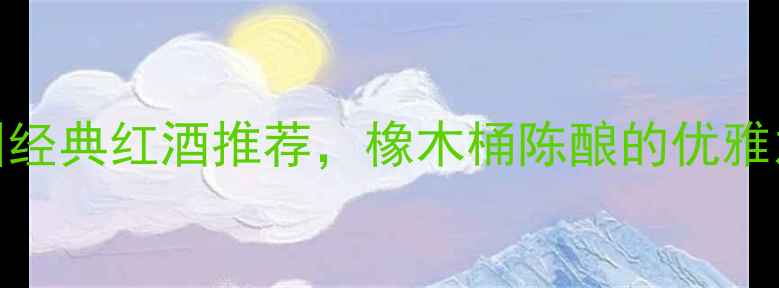 法兰克福干红葡萄酒德国经典红酒推荐橡木桶陈酿的优雅之选适合送礼与日常品鉴