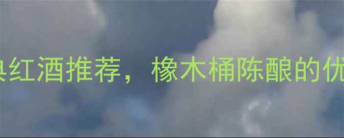 图片 法兰克福干红葡萄酒：德国经典红酒推荐，橡木桶陈酿的优雅之选，适合送礼与日常品鉴2