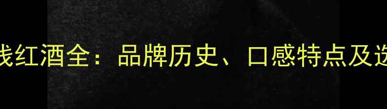 图片 法国LAN线红酒全：品牌历史、口感特点及选购指南1