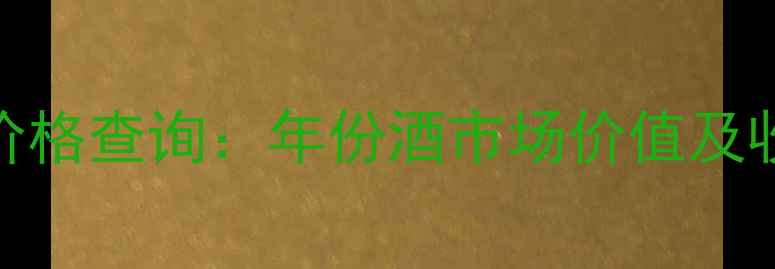 法国博干红价格查询年份酒市场价值及收藏潜力深度