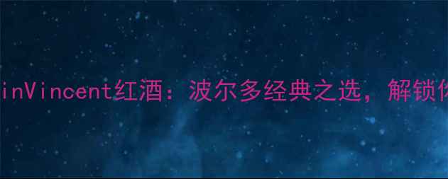 法国原瓶进口SainVincent红酒波尔多经典之选解锁你的品鉴新体验