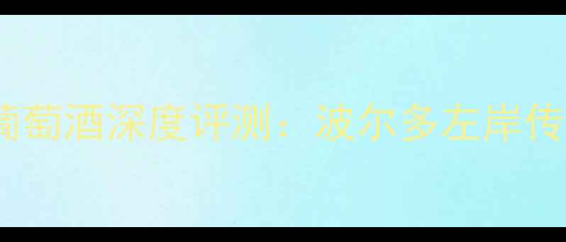 图片 法国木桐嘉干红葡萄酒深度评测：波尔多左岸传奇的口感与价值2