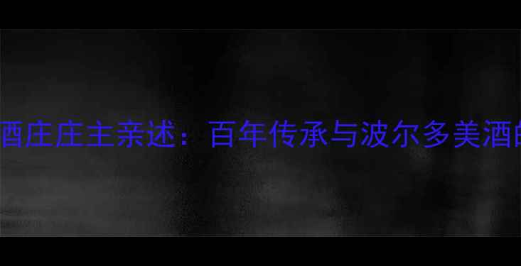 图片 法国朱丽叶酒庄庄主亲述：百年传承与波尔多美酒的酿造密码1