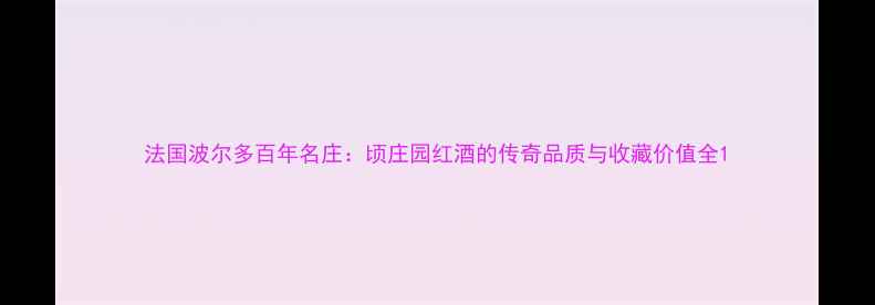 图片 法国波尔多百年名庄：顷庄园红酒的传奇品质与收藏价值全1