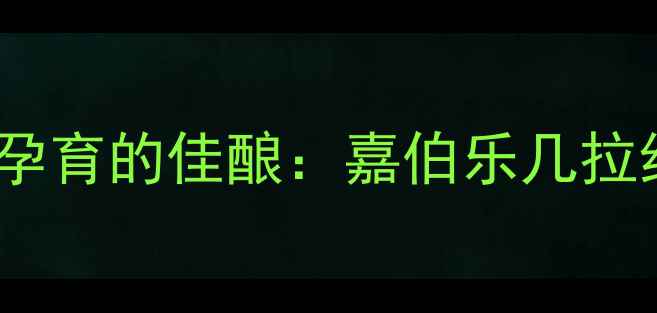 图片 法国波尔多风土孕育的佳酿：嘉伯乐几拉红酒的地理优势1