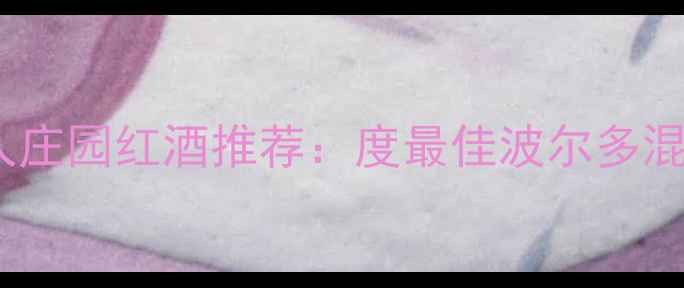 法国猎人庄园红酒推荐度最佳波尔多混酿深度