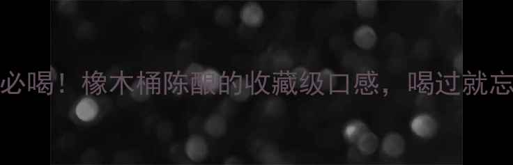 图片 法国红酒Lamargue必喝！橡木桶陈酿的收藏级口感，喝过就忘不掉的波尔多佳酿