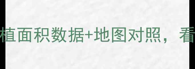 图片 法国红酒产区分布全！最新种植面积数据+地图对照，看懂波尔多勃艮第的葡萄园秘密