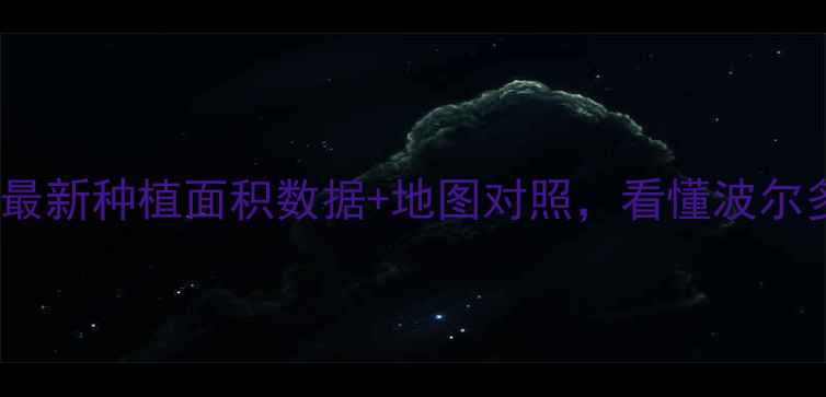 图片 法国红酒产区分布全！最新种植面积数据+地图对照，看懂波尔多勃艮第的葡萄园秘密1