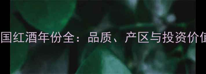 图片 法国红酒年份全：品质、产区与投资价值1