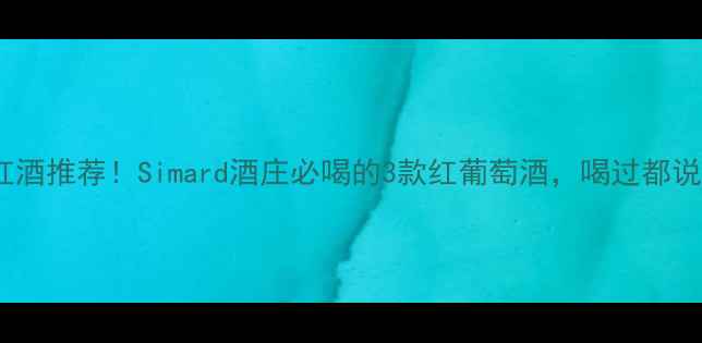 图片 法国红酒推荐！Simard酒庄必喝的3款红葡萄酒，喝过都说绝🍷2