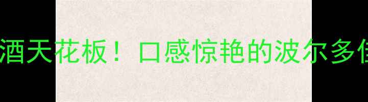 法国蓝蜻蜓红酒测评进口红酒天花板口感惊艳的波尔多佳酿喝过这瓶还想再回购