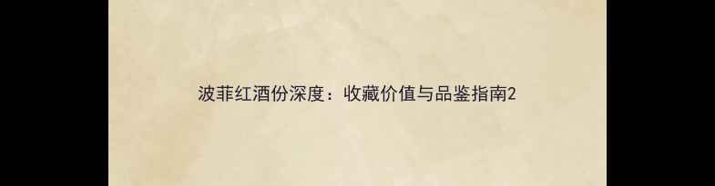 图片 波菲红酒份深度：收藏价值与品鉴指南2