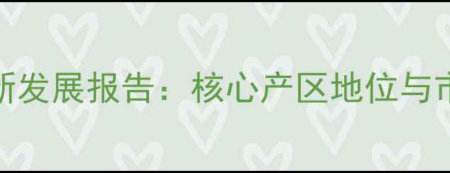 图片 清徐葡萄酒最新发展报告：核心产区地位与市场竞争力分析