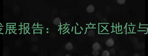 清徐葡萄酒最新发展报告核心产区地位与市场竞争力分析