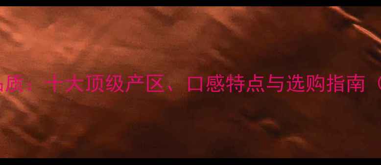 图片 澳大利亚红酒品质：十大顶级产区、口感特点与选购指南（附最新推荐）2