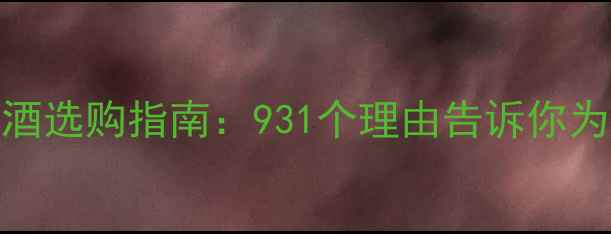澳大利亚葡萄酒选购指南931个理由告诉你为何选择澳洲酒