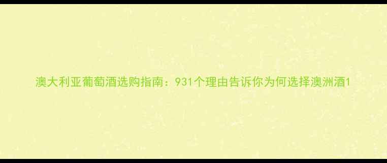 图片 澳大利亚葡萄酒选购指南：931个理由告诉你为何选择澳洲酒1