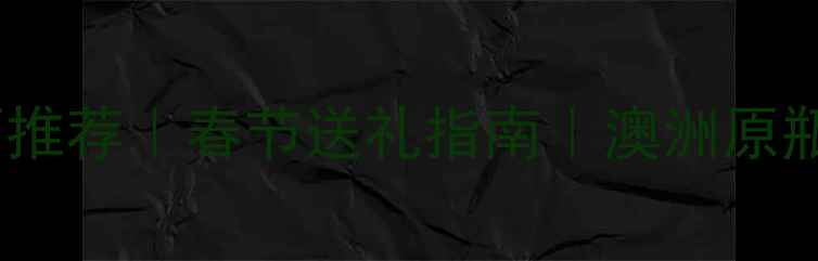 图片 澳洲生肖贺岁红酒推荐｜春节送礼指南｜澳洲原瓶进口红酒排行榜1