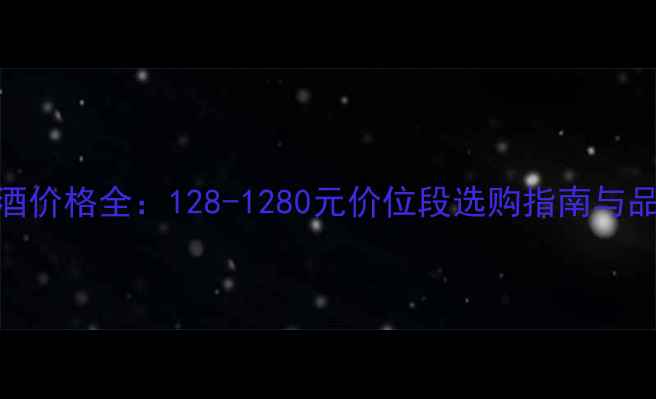 澳洲红酒价格全128-1280元价位段选购指南与品牌推荐