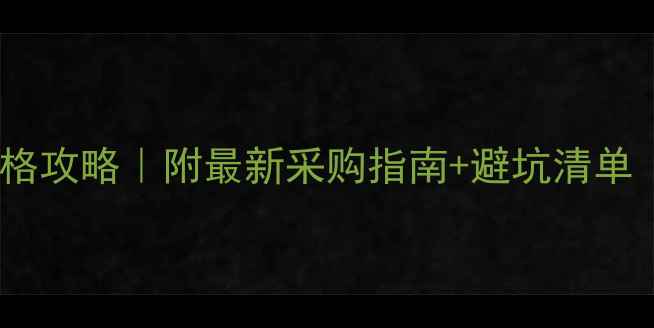 图片 澳洲红酒原浆进口价格攻略｜附最新采购指南+避坑清单（附赠选酒技巧）🍷1