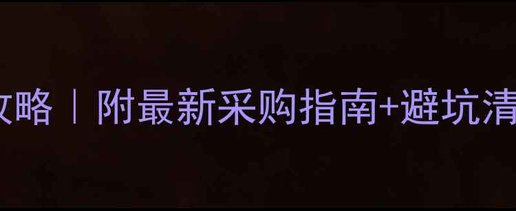 澳洲红酒原浆进口价格攻略附最新采购指南避坑清单附赠选酒技巧