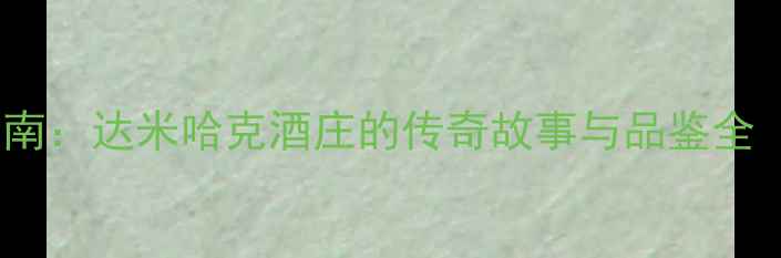 澳洲红酒市场权威指南达米哈克酒庄的传奇故事与品鉴全附全球评分对比