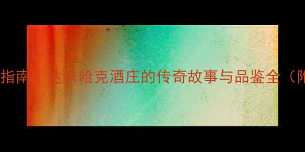 图片 澳洲红酒市场权威指南：达米哈克酒庄的传奇故事与品鉴全（附全球评分对比）2