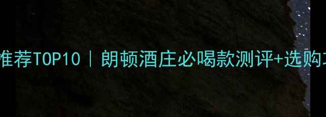 图片 澳洲红酒推荐TOP10｜朗顿酒庄必喝款测评+选购攻略🍷✨2