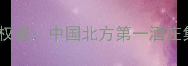 图片 烟台葡萄酒产区权威：中国北方第一酒庄集群如何崛起？1