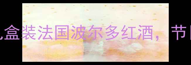 爆款红酒礼盒推荐檀木礼盒装法国波尔多红酒节日送礼首选附赠定制服务