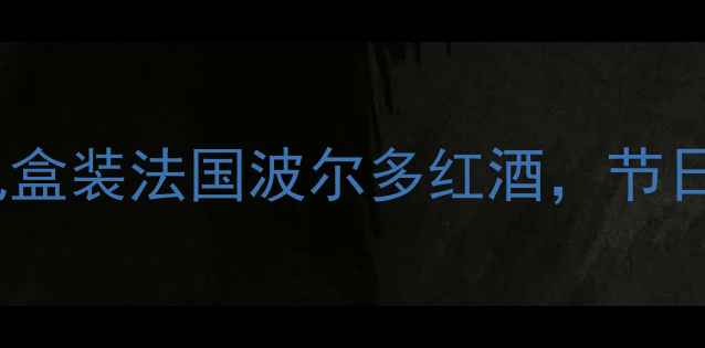 图片 爆款红酒礼盒推荐：檀木礼盒装法国波尔多红酒，节日送礼首选，附赠定制服务2