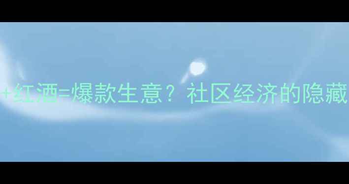 爆款面包店红酒爆款生意社区经济的隐藏菜单