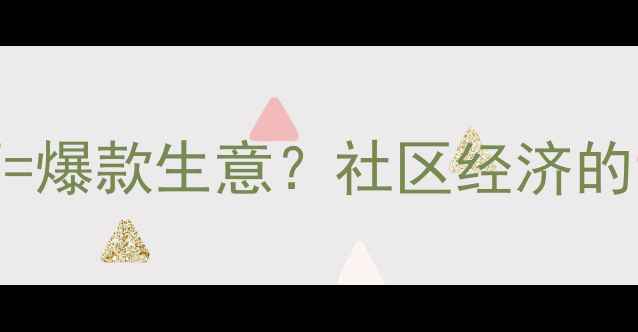 图片 爆款面包店+红酒=爆款生意？社区经济的隐藏菜单！🍞🍷2