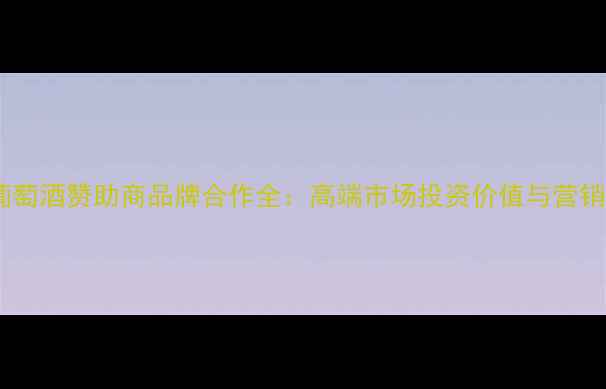 猎场葡萄酒赞助商品牌合作全高端市场投资价值与营销策略