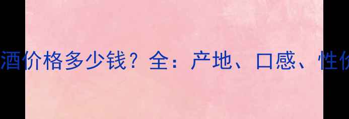 图片 玛德庄园红葡萄酒价格多少钱？全：产地、口感、性价比及选购指南2
