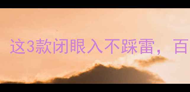 玛莎几号红酒测评这3款闭眼入不踩雷百元内喝出千元口感