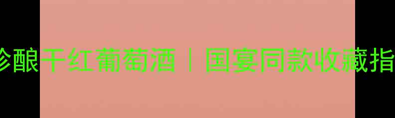 图片 白马庄园收藏级珍酿干红葡萄酒｜国宴同款收藏指南｜喝出高级感1