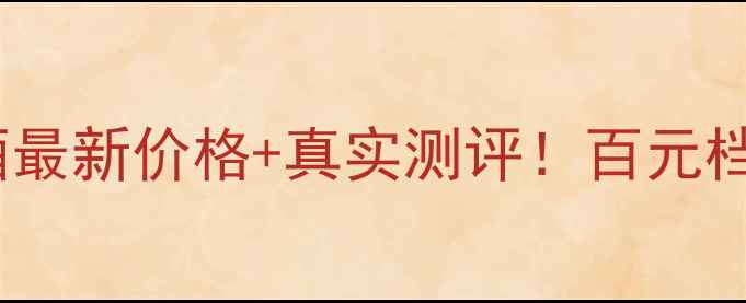 百瑞旺旺干红葡萄酒最新价格真实测评百元档位性价比天花板