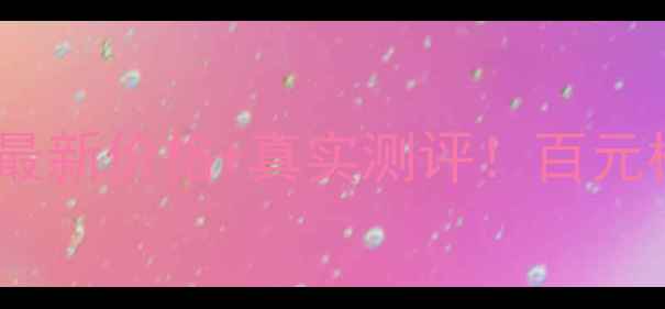 图片 百瑞旺旺干红葡萄酒最新价格+真实测评！百元档位性价比天花板？2