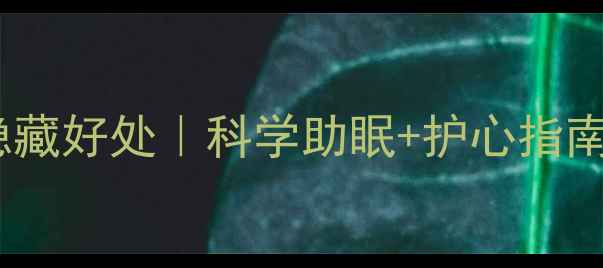 图片 睡前喝葡萄酒的隐藏好处｜科学助眠+护心指南（附正确喝法）2