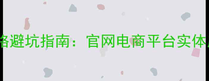 图片 紫庄园红酒价格避坑指南：官网电商平台实体店全渠道对比1