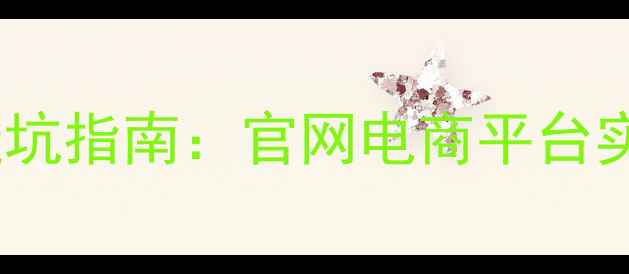 图片 紫庄园红酒价格避坑指南：官网电商平台实体店全渠道对比2