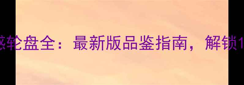 图片 红葡萄酒口感轮盘全：最新版品鉴指南，解锁12种风味密码