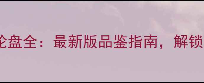 图片 红葡萄酒口感轮盘全：最新版品鉴指南，解锁12种风味密码1